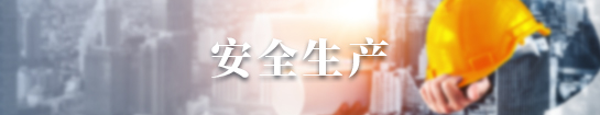 安全生產